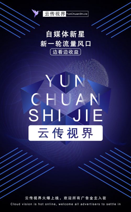云傳視界火爆上線 開啟精準(zhǔn)營銷新時(shí)代，誠邀廣告主共繪增長藍(lán)圖